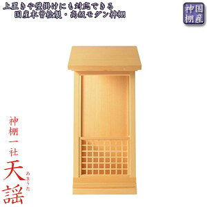 国産神棚【モダン神棚:一社箱宮 天謡(あまうた)】神道 神様 神札 お札 札入れ インテリア神棚 コンパクト神棚 送料無料【smtb-td】【RCP】