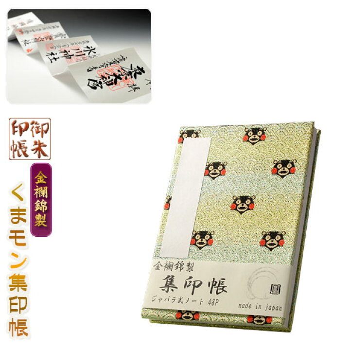 楽天市場 国産 金襴錦 ジャバラ式46p くまモン集印帳 波グリーン 納経帳 御寶印帳 神社 寺院 Rcp 仏壇仏具の仏縁堂