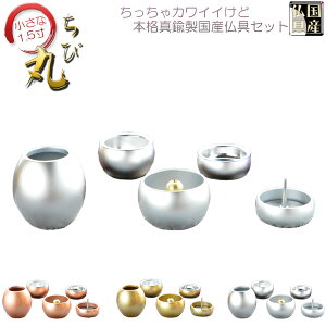 国産仏具【ちいさな本格派・モダン仏具:ちび丸 5具足セット・シルバー】仏具 荘厳仏具 仏壇用仏具送料無料【smtb-TD】【RCP】