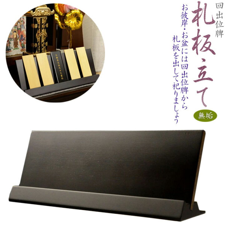 楽天市場】仏具【回出位牌：札板立て 唐木黒檀無垢材・サイズ大】お盆 