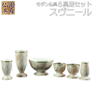 国産仏具【モダン仏具セット:スヴニール6具足3.0寸 ゆらぎ・銅帯金】現代調仏具 送料無料【smtb-td】【RCP】
