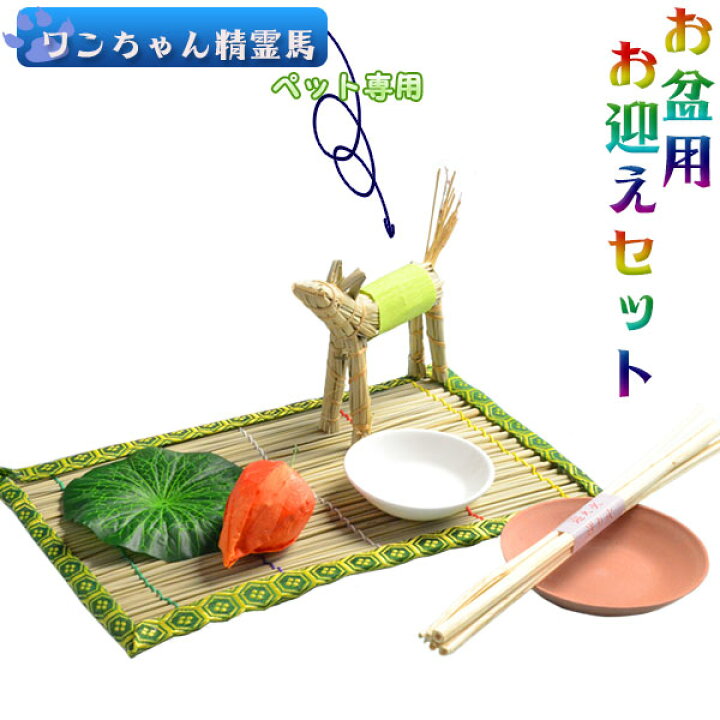 楽天市場 お盆用品 ペット用お盆飾り8点セット ワンちゃん精霊馬 お盆 新盆 初盆 盆棚送料無料 Smtb Td Rcp 仏壇仏具の仏縁堂