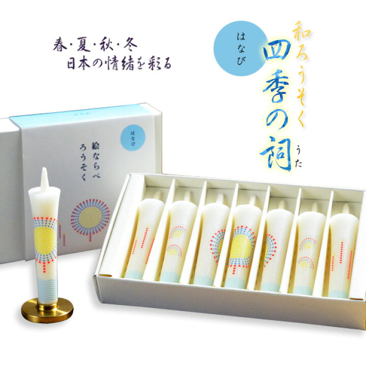 楽天市場 絵ローソク 和ろうそく 四季の詩 しきのうた はなび 仏壇用仏具 お灯明 供養 蝋燭 お盆 お彼岸 命日 Rcp 仏壇仏具の仏縁堂 楽天市場 絵ローソク 和ろうそく 四季の詩 しきのうた はなび 仏壇用仏具 お灯明 供養 蝋燭 お盆 お彼岸 命日 Rcp 仏壇仏具の仏縁堂