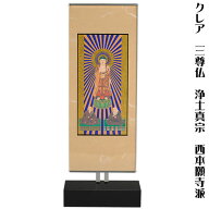モダン掛軸、置くだけで簡単、高さ調整可能【クレア　三尊仏　浄土真宗西・本願寺派　サイズ小】クリスタ…
