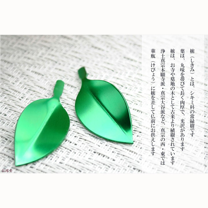 楽天市場】樒の葉+花立セット【樒(しきみ)の葉:仰葉(あおば)一対+花立て 真鍮生地色】仏壇・仏具 しきみ 常花 花立 華瓶 ミニサイズ 送料無料【smtb-td】【RCP】 : 仏壇仏具の仏縁堂 楽天市場】樒の葉+花立セット【樒(しきみ)の葉:仰葉(あおば)一対+花立て 真鍮生地色】仏壇・仏具 しきみ 常花 花立 華瓶 ミニサイズ 送料無料【smtb-td】【RCP】 : 仏壇仏具の仏縁堂