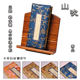 国産過去帳【山吹】正絹錦金襴鳥の子日なし（碧光）3.5寸【smtb-td】【RCP】