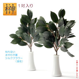 【神棚・祭壇に便利：榊・シルクフラワー（造花）1対入り】神道　祭事　神様　神札　お札　札入れ【RCP】