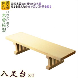 国産神具【天然木・木曽桧材の八足台（はっそくだい）：8寸サイズ】　祖霊舎　神徒壇　神棚　神道　御霊舎　霊璽　御霊代【RCP】