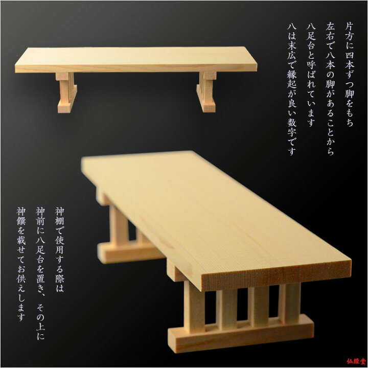 楽天市場】国産神具【天然木・木曽桧材の八足台（はっそくだい）：8寸 