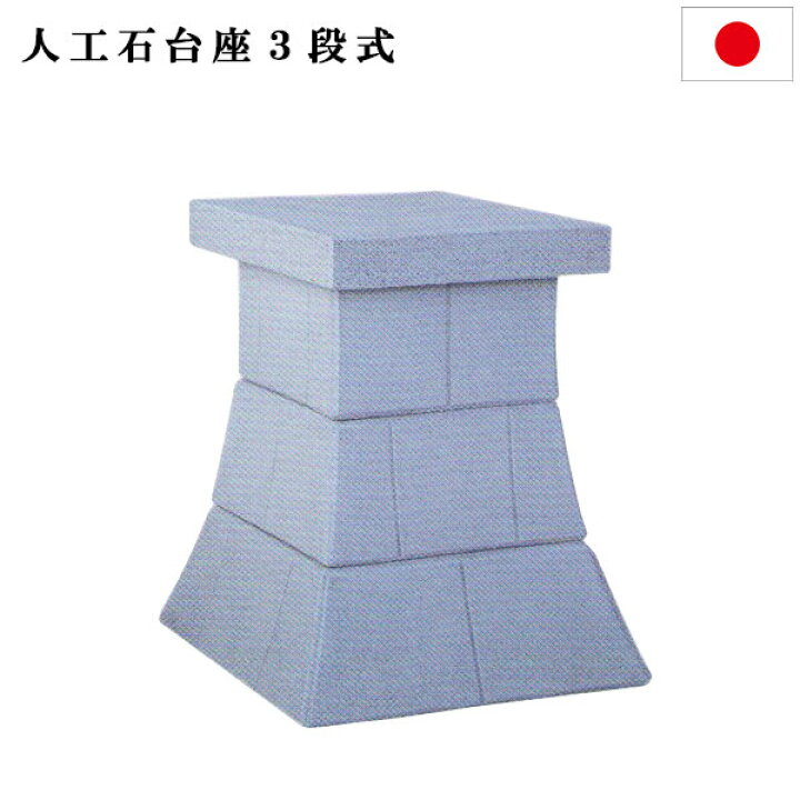 楽天市場】外宮用台座人工石台座3段高さ72cm×天板巾49cm送料無料【smtb 