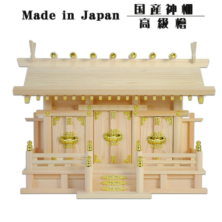 楽天市場】大きい御札入ります 国産高級神棚屋根通し三社宮・高級桧製 