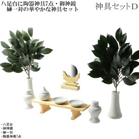 神具・神棚【神具セットD：八足台8寸・御神鏡2.0寸・榊一対・陶器神具7点】祖霊舎　神徒壇　神道　御霊舎　霊璽　御霊代送料無料【RCP】
