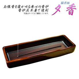 線香皿【夕香：サイズ小　タメ色】お線香を寝かせる安心の香炉・香炉灰不要で便利　仏壇・仏具【RCP】