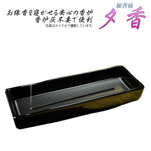線香皿 神具 仏具 夕香の人気商品・通販・価格比較 - 価格.com