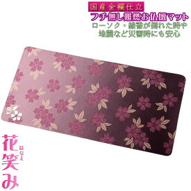 国産仏具【難炎お仏壇マット：金襴仕立　花笑み（はなえみ）・色柄番号E-2サイズS】仏壇用仏具　ネコポス便送料無料　防炎マット【RCP】
