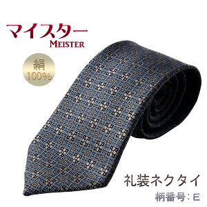 国産仏具【正絹・日本製高級礼装ネクタイ:マイスター 柄番号E】フォーマルネクタイ冠婚葬祭法事法要仏事御通夜  葬式慶事弔辞パーティ