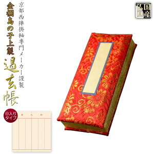 国産仏具【金襴鳥の子上製過去帳:上金朱3.5寸・日入りタイプ】全宗派対応過去帖四十九日【RCP】