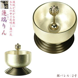 国産仏具【花咲くモダンなおりん：蓮瑞りん（れんすいりん）蓮の花リン棒付　銀バレル　2.0寸】送料無料仏壇仏具　現代調おりんリン鐘鈴磬【smtb-td】【RCP】