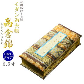 国産仏具【金襴鳥の子上製 モダン過去帳：高倉錦3.5寸・日なしタイプ】全宗派対応 過去帖 四十九日　命日【RCP】