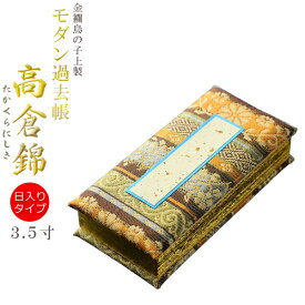 国産仏具【金襴鳥の子上製 モダン過去帳：高倉錦3.5寸・日ありタイプ】全宗派対応 過去帖 四十九日　命日【RCP】