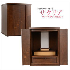 現代調モダン仏壇【可憐に映える桜模様:サクリア17号ウォールナット薄板貼り】小型仏壇 送料無料【smtb-td】【RCP】