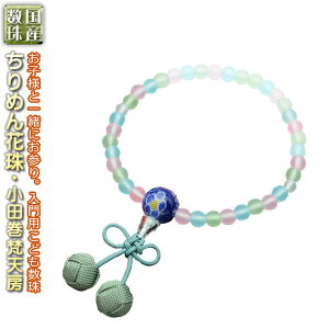 国産【おこさま念珠:ちりめん花珠・正絹小田巻梵天房 青】プラスチック製で安心・お手頃価格 ネコポス送料無料 数珠 片手念珠 こども数珠