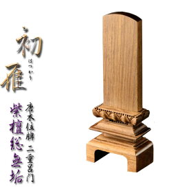 唐木位牌【天然木・紫檀総無垢　二重呂門位牌　初雁（はつかり）4.5寸】仏壇・位牌　送料無料【smtb-td】【RCP】