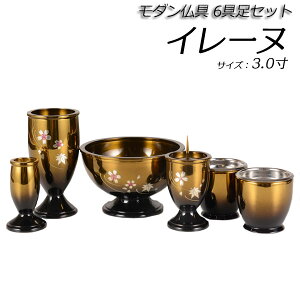 モダン仏具【モダン仏具セット:イレーヌ 6具足3.0寸 琥珀ぼかし】彫金 真鍮製 現代調仏具 仏壇用仏具 送料無料【smtb-td】【RCP】