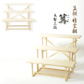 お盆用品【盆棚（精霊棚）：白木製三段　篝（かがり）】工具不要・組立式　祭壇　法要　仏事　新盆　初盆　お盆飾り　盆提灯【smtb-TD】【RCP】