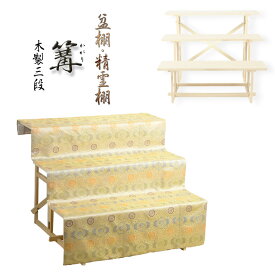 お盆用品・数量限定【盆棚（精霊棚）：西陣織金襴掛布付・白木製三段　篝（かがり）】工具不要・組立式　送料無料　【smtb-TD】【RCP】