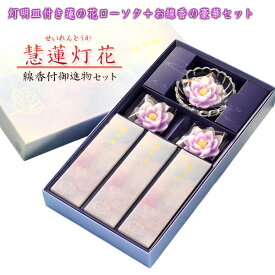 仏具【ご進物線香＋ローソク：慧蓮灯花（せいれんとうか）パープル　ガラス製灯明皿付　豪華7点セット】贈答用ローソク　お盆・お彼岸 命日【RCP】