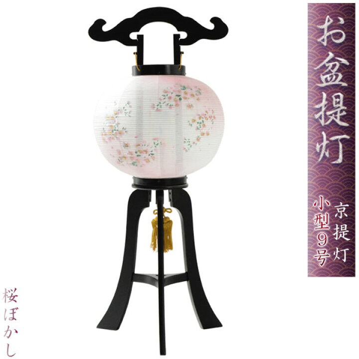 楽天市場】お盆提灯【京提灯：大内行灯9号 天然木黒檀調・和紙一重・桜 