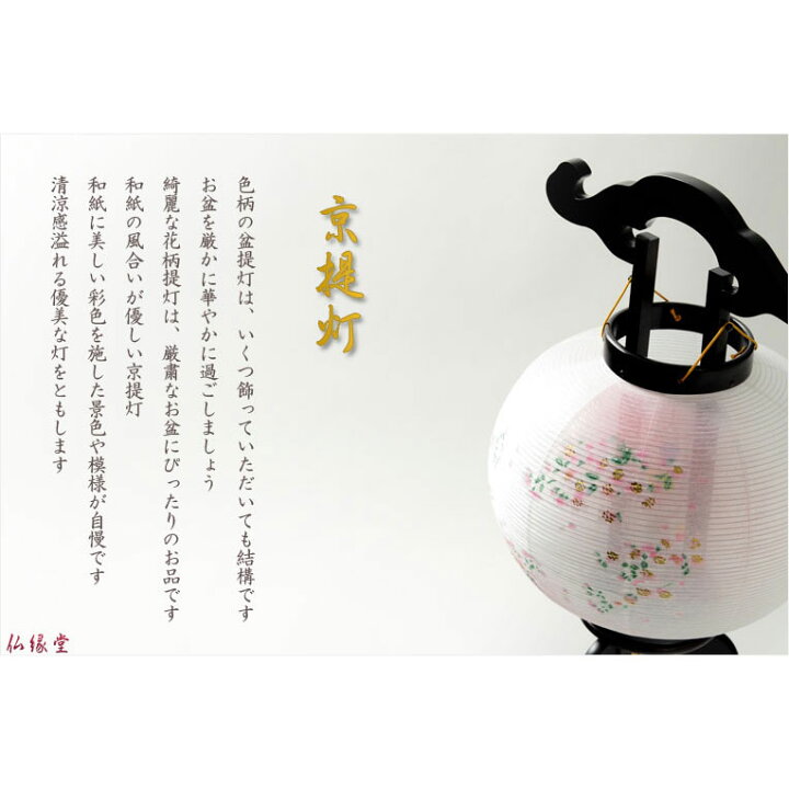 楽天市場】お盆提灯【京提灯：大内行灯9号 天然木黒檀調・和紙一重・桜 