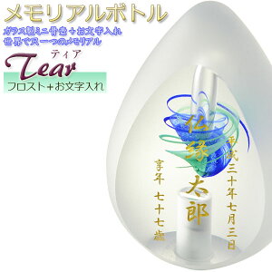仏具【メモリアルボトル・お文字入りガラス製ミニ骨壷:ティア フロスト】手元供養 分骨 アッシュボトル 仏具 送料無料【smtb-TD】【RCP】