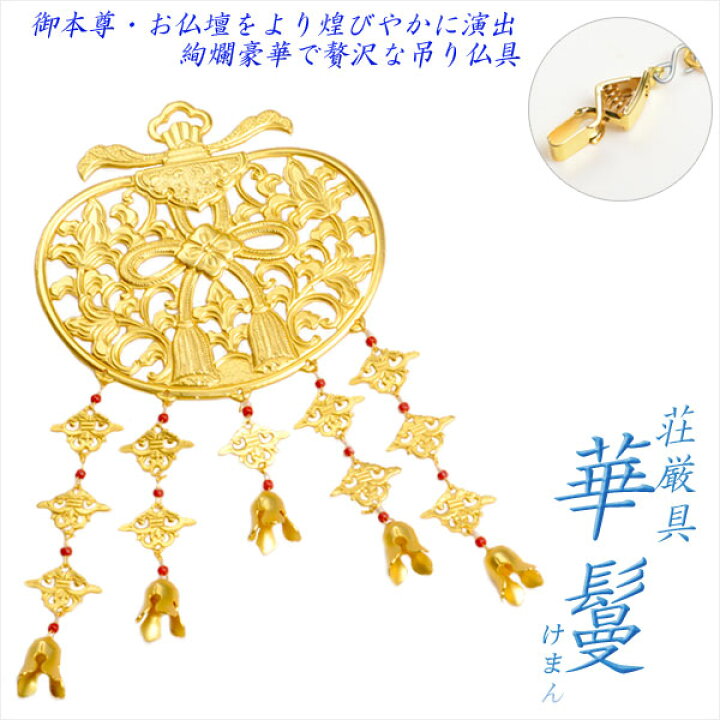 楽天市場】仏具【御本尊飾り 荘厳具：華鬘（けまん）サイズ2.0寸 