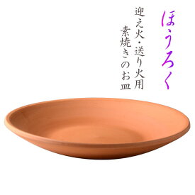 お盆用品【迎え火・送り火用素焼き皿：ほうろく（焙烙）8寸】仏具　盆提灯　盆飾り　新盆　初盆　お盆　盆棚【RCP】