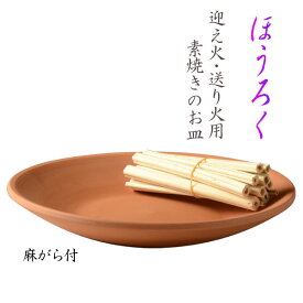 お盆用品【迎え火・送り火用素焼き皿：ほうろく（焙烙）8寸　麻がら付】仏具　盆提灯　盆飾り　新盆　初盆　お盆　盆棚【RCP】