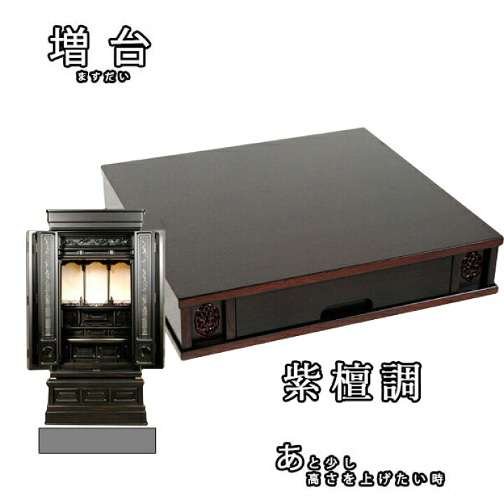 楽天市場】仏壇台【増台】16号サイズ・紫檀調 送料無料【smtb-td 