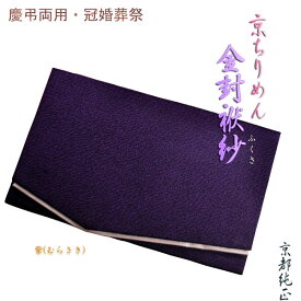 国産京都【金封ふくさ：京ちりめん　紫】慶弔両用タイプ・冠婚葬祭　ネコポス送料無料