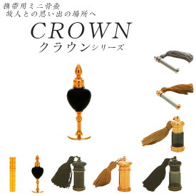 携帯用ミニ骨壷【クラウンC-5】【smtb-td】【RCP】