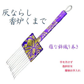 仏壇用【香炉くまで・灰ならし】錦織りに巻かれた美しい灰ならし仏具　便利グッズ・仏具