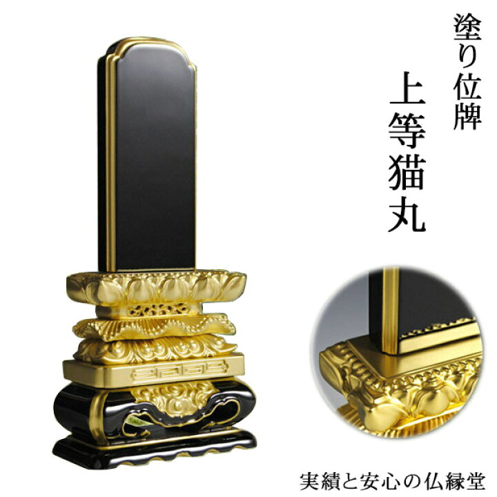 楽天市場】塗り位牌上等猫丸5.0寸【smtb-td】【RCP】 : 仏壇仏具の仏縁堂 
