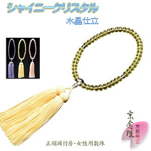 京都の数珠職人手製【京念珠:シャイニークリスタル水晶仕立 イエロー】女性用数珠・正絹頭付房 化粧箱付でネコポス送料無料【RCP】