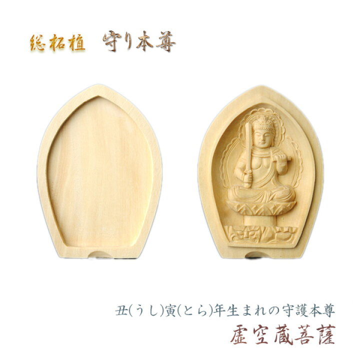 楽天市場】総柘植製合仏【守り本尊：虚空蔵菩薩 丑（うし）寅（とら 