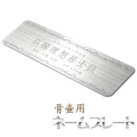 戒名（法名）・名入れ彫刻無料【ステンレス製（ヘアライン加工）：骨壷用ネームプレート】仏具　お墓　骨…