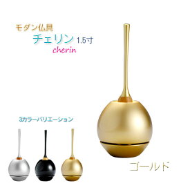 モダン仏具・現代調おりん【チェリンcherin1.5寸：ゴールド】リン棒・おりん敷付　リンセット　送料無料【RCP】【smtb-TD】