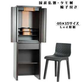 国産モダン仏壇【タモ無垢：マーガレット46号ダークカラー】椅子付き・家具調仏壇送料無料【smtb-td】【RCP】