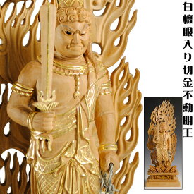 【白檀材・甘くさわやかな香り】【仏像・ご本尊】【水晶眼入り・切金】不動明王3.5寸　送料無料【smtb-td】【RCP】