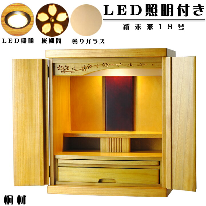 楽天市場】LED照明付き・桜欄間・曇りガラス・天然桐材・ミニ仏壇【新 