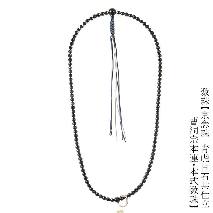楽天市場】数珠【京念珠：青虎目石共仕立 曹洞宗本連・本式数珠】男性 